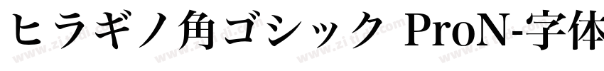 ヒラギノ角ゴシック ProN字体转换